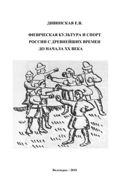 Елена Дивинская Физическая культура и спорт России с древнейших времен до начала XX века обложка книги