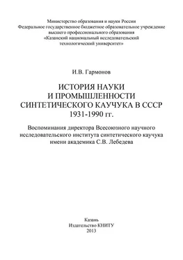 Измаил Гармонов История науки и промышленности синтетического каучука в СССР 1931-1990 гг. обложка книги