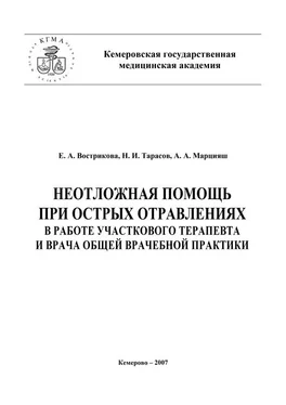 Николай Тарасов Неотложная помощь при острых отравлениях в практике участкового терапевта и врача общей врачебной практики обложка книги