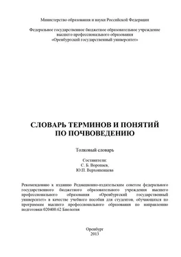 Array Коллектив авторов Словарь терминов и понятий по почвоведению обложка книги