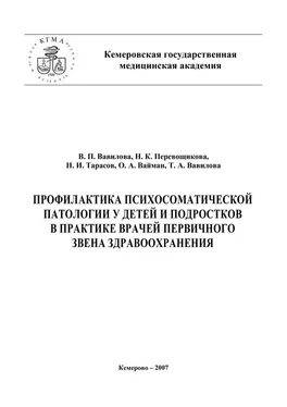 Н. Перевощикова Профилактика психосоматической патологии у детей и подростков в практике врачей первичного звена здравоохранения обложка книги