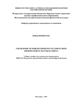 Майя Бондаренко Управление человеческими ресурсами в сфере физической культуры и спорта обложка книги