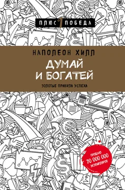 Наполеон Хилл Думай и богатей: золотые правила успеха обложка книги