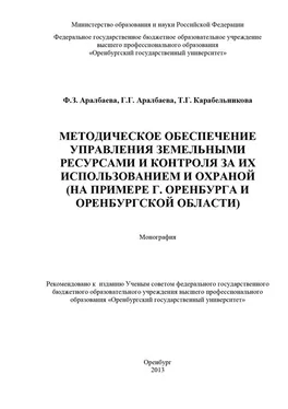 Фарида Аралбаева Методическое обеспечение управления земельными ресурсами и контроля за их использованием и охраной обложка книги