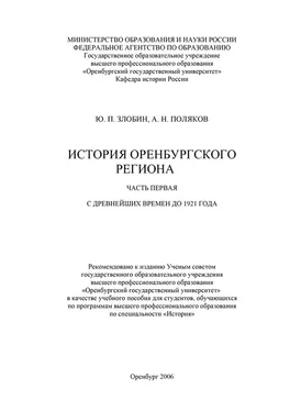 Юрий Злобин История Оренбургского региона. Часть 1. С древнейших времен до 1921 года обложка книги