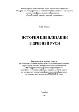 Александр Поляков История цивилизации в Древней Руси обложка книги