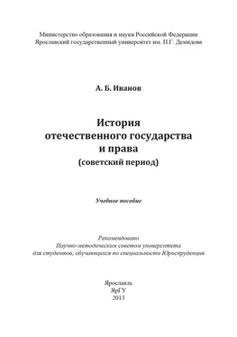 А. Иванов История отечественного государства и права (советский период) обложка книги