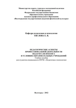 Елена Тяглова Педагогические аспекты профессиональной деятельности педагога-психолога в условиях образовательных учреждений обложка книги