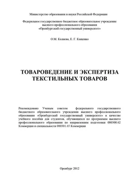 Елена Кащенко Товароведение и экспертиза текстильных товаров обложка книги