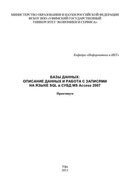 Array Коллектив авторов Базы данных: Описание данных и работа с записями на языке SQL в СУБД MS Access 2007 обложка книги