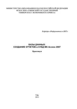 Array Коллектив авторов Базы данных: Создание отчетов в СУБД MS Access 2007 обложка книги