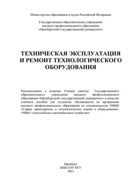 Елена Бондаренко Техническая эксплуатация и ремонт технологического оборудования обложка книги