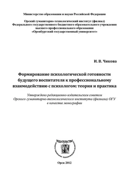 Ирина Чикова Формирование психологической готовности будущего воспитателя к профессиональному взаимодействию с психологом обложка книги