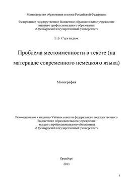 Евгений Стренадюк Проблема местоименности в тексте (на материале современного немецкого языка) обложка книги