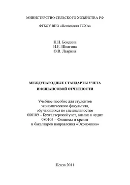 Ольга Лаврина Международные стандарты учета и финансовой отчетности обложка книги