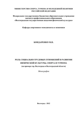 Майя Бондаренко Роль социально-трудовых отношений в развитии физической культуры, спорта и туризма обложка книги