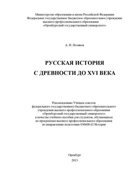 Александр Поляков Русская история с древности до XVI века обложка книги