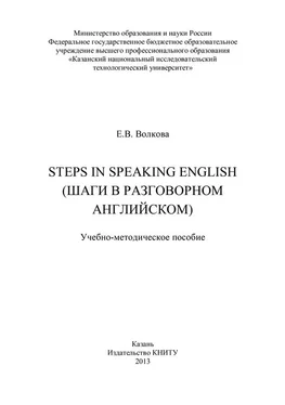 Елена Волкова Steps in Speaking English (Шаги в разговорном английском) обложка книги