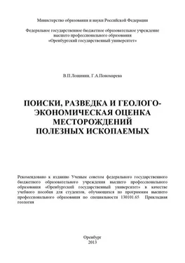 Галина Пономарева Поиски, разведка и геолого-экономическая оценка месторождений полезных ископаемых обложка книги