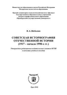 Игорь Шебалин Советская историография отечественной истории (1917 – начало 1990-х гг.) обложка книги