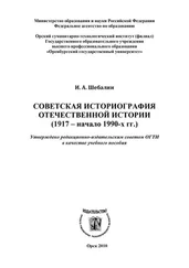 Игорь Шебалин - Советская историография отечественной истории (1917 – начало 1990-х гг.)