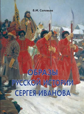 Владимир Соловьев Образы русской истории Сергея Иванова обложка книги