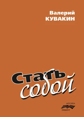 Валерий Кувакин Стать собой обложка книги