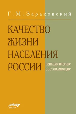 Г. Зараковский Качество жизни населения России обложка книги