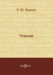 Леонид Фуксон - Чтение