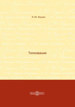 Леонид Фуксон Толкования обложка книги