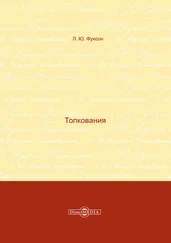 Леонид Фуксон - Толкования
