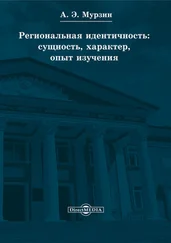 Андрей Мурзин - Региональная идентичность - сущность, характер, опыт изучения