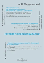 Андрей Медушевский - История русской социологии