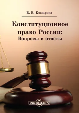 Валентина Комарова Конституционное право России: Вопросы и ответы обложка книги