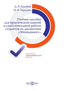 Дина Залозная Учебное пособие для практических занятий и самостоятельной работы студентов по дисциплине «Менеджмент» обложка книги