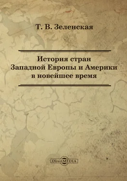 Татьяна Зеленская История стран Западной Европы и Америки в новейшее время обложка книги