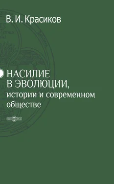 Владимир Красиков Насилие в эволюции, истории и современном обществе обложка книги