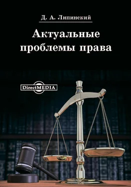 Дмитрий Липинский Актуальные проблемы права обложка книги