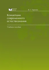 Вардан Торосян - Концепции современного естествознания