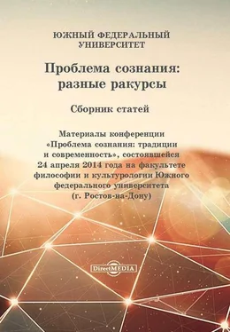 Коллектив авторов Проблема сознания: разные ракурсы обложка книги