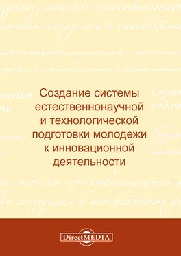 Коллектив авторов Создание системы естественнонаучной и технологической подготовки молодежи к инновационной деятельности обложка книги