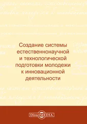 Коллектив авторов - Создание системы естественнонаучной и технологической подготовки молодежи к инновационной деятельности