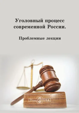 Коллектив авторов Уголовный процесс современной России обложка книги