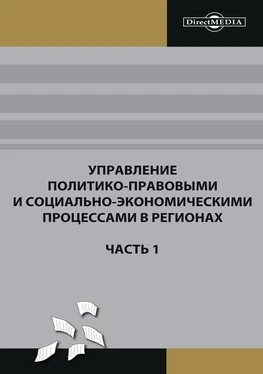 Коллектив авторов Управление политико-правовыми и социально-экономическими процессами в регионах. Часть 1 обложка книги