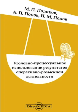 Николай Попов Уголовно-процессуальное использование результатов оперативно-розыскной деятельности обложка книги