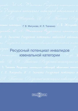 Ирина Ткаченко Ресурсный потенциал инвалидов ювенальной категории обложка книги