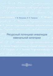 Ирина Ткаченко - Ресурсный потенциал инвалидов ювенальной категории