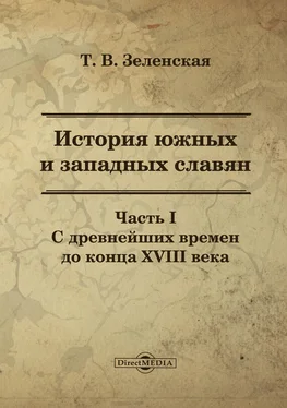 Татьяна Зеленская История южных и западных славян. Часть I обложка книги