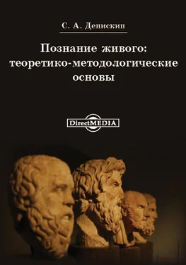 Сергей Денискин Познание живого: теоритико-методологические основы обложка книги