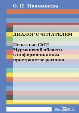 Ольга Иванищева Диалог с читателем. Печатные СМИ Мурманской области в информационном пространстве региона обложка книги